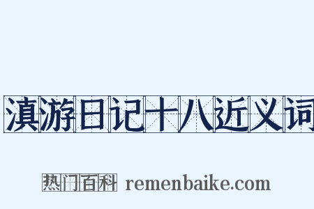 滇游日记十八近义词是什么意思的图片